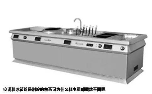 空调和冰箱都是制冷的东西可为什么耗电量却截然不同呢