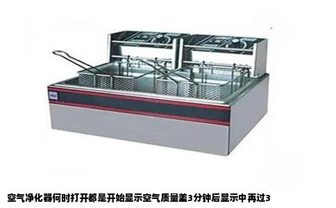 空气净化器何时打开都是开始显示空气质量差3分钟后显示中再过3