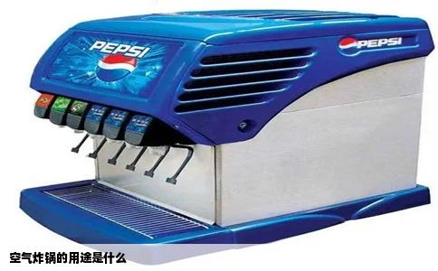 空气炸锅的用途是什么