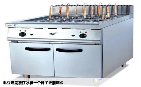 毛豆连壳放在冰箱一个月了还能吃么