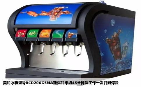 美的冰箱型号BCD206GSMA新买的平均45分钟就工作一次开到停是