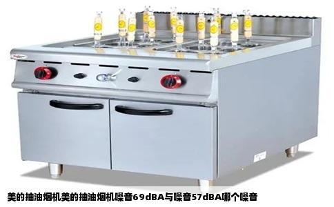 美的抽油烟机美的抽油烟机噪音69dBA与噪音57dBA哪个噪音