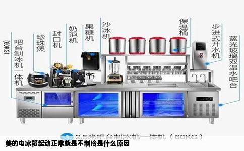 美的电冰箱起动正常就是不制冷是什么原因