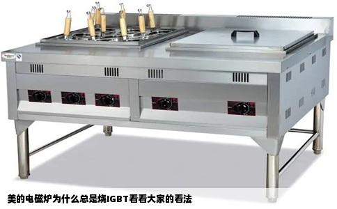 美的电磁炉为什么总是烧IGBT看看大家的看法