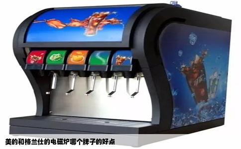 美的和格兰仕的电磁炉哪个牌子的好点