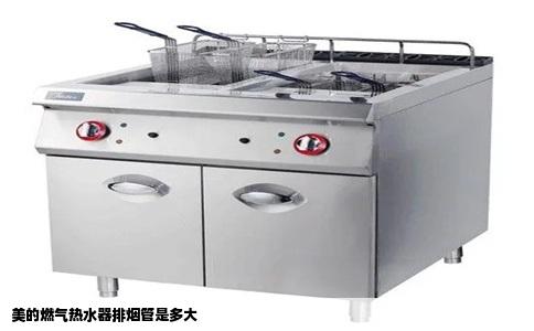 美的燃气热水器排烟管是多大