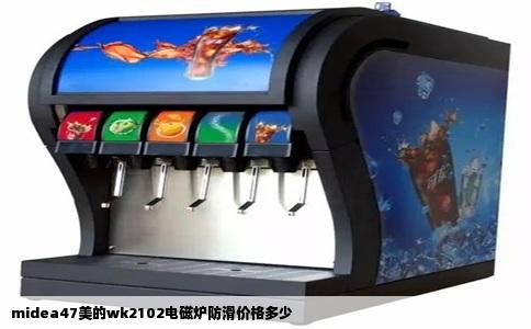 midea47美的wk2102电磁炉防滑价格多少