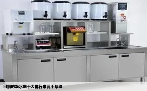 目前的净水器十大排行求高手帮助