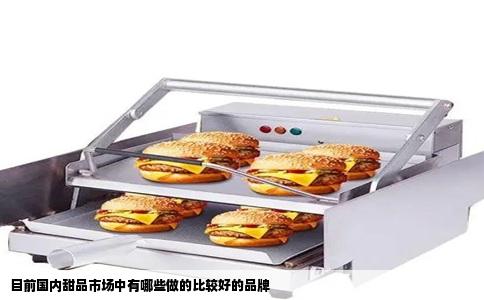 目前国内甜品市场中有哪些做的比较好的品牌