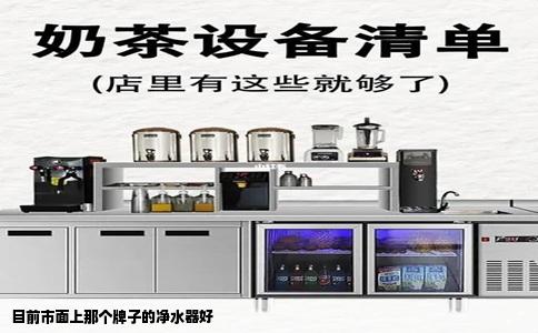 目前市面上那个牌子的净水器好