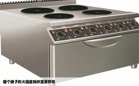 哪个牌子的火锅底料炒菜更好吃