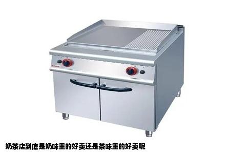 奶茶店到底是奶味重的好卖还是茶味重的好卖呢