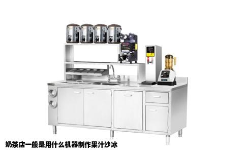 奶茶店一般是用什么机器制作果汁沙冰