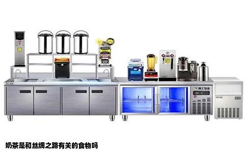 奶茶是和丝绸之路有关的食物吗