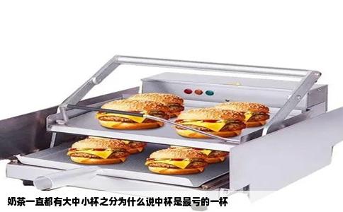 奶茶一直都有大中小杯之分为什么说中杯是最亏的一杯