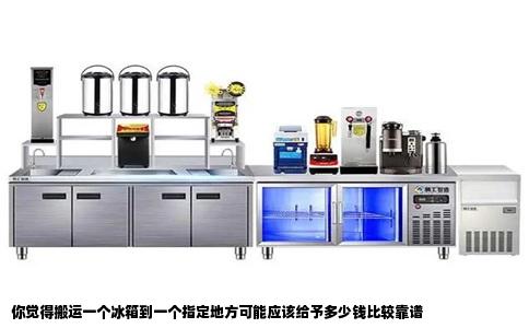 你觉得搬运一个冰箱到一个指定地方可能应该给予多少钱比较靠谱