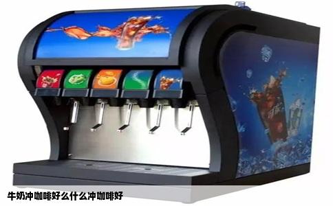 牛奶冲咖啡好么什么冲咖啡好