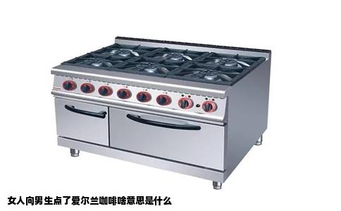 女人向男生点了爱尔兰咖啡啥意思是什么