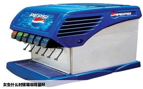 女生什么时候喝咖啡最好