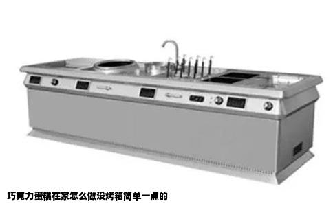 巧克力蛋糕在家怎么做没烤箱简单一点的