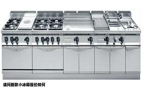 请问新款小冰箱报价如何