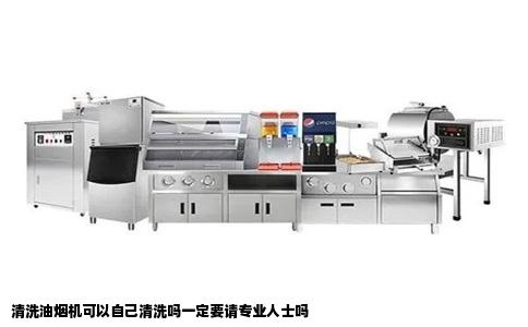 清洗油烟机可以自己清洗吗一定要请专业人士吗
