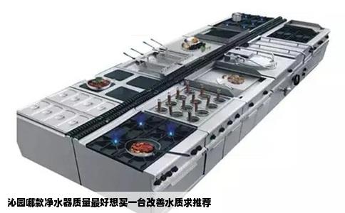 沁园哪款净水器质量最好想买一台改善水质求推荐