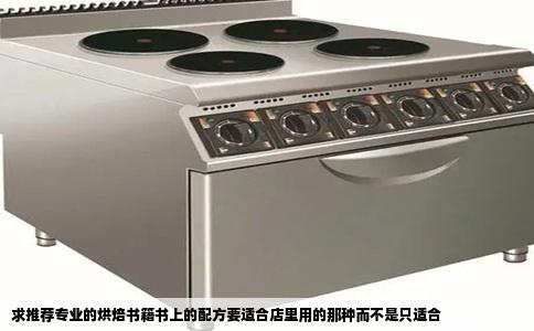 求推荐专业的烘焙书籍书上的配方要适合店里用的那种而不是只适合