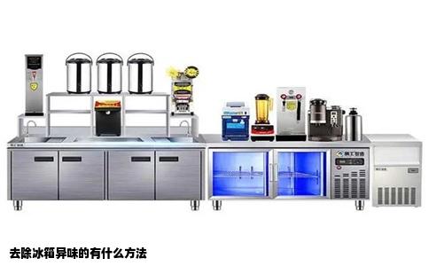 去除冰箱异味的有什么方法