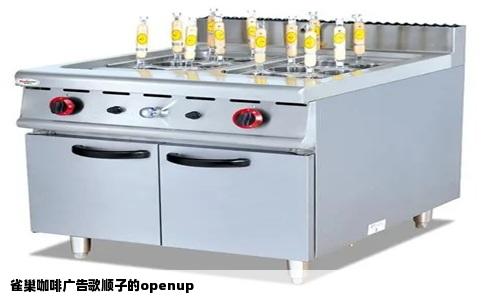 雀巢咖啡广告歌顺子的openup