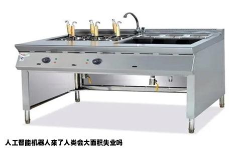 人工智能机器人来了人类会大面积失业吗