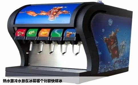 热水跟冷水放在冰箱哪个比较快结冰