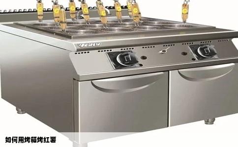 如何用烤箱烤红薯