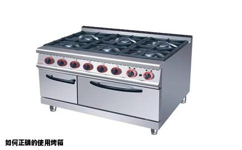 如何正确的使用烤箱