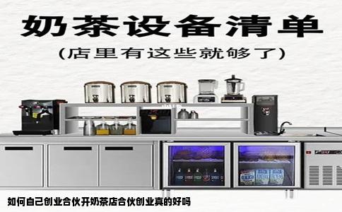 如何自己创业合伙开奶茶店合伙创业真的好吗