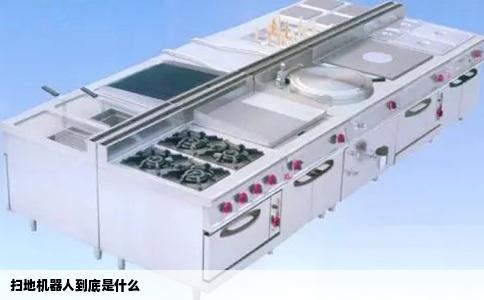 扫地机器人到底是什么