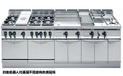 扫地机器人扫两层不同结构的房间吗
