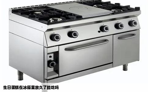 生日蛋糕在冰箱里放久了能吃吗