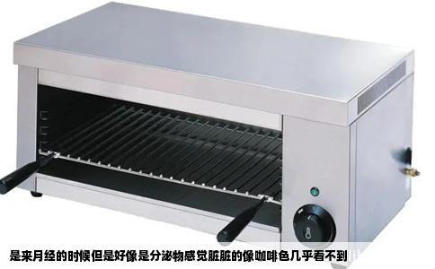 是来月经的时候但是好像是分泌物感觉脏脏的像咖啡色几乎看不到