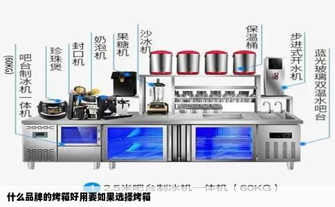 什么品牌的烤箱好用要如果选择烤箱