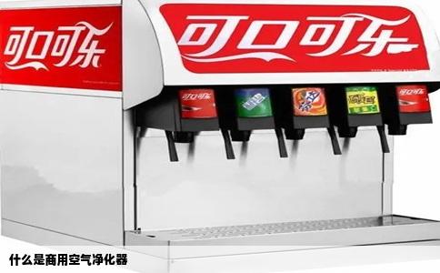 什么是商用空气净化器