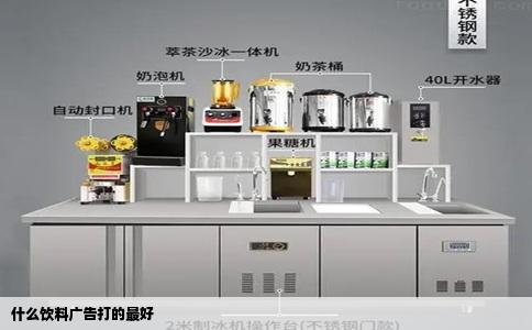 什么饮料广告打的最好