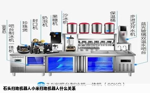 石头扫地机器人小米扫地机器人什么关系