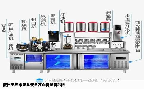 使用电热水龙头安全方面有没有危险