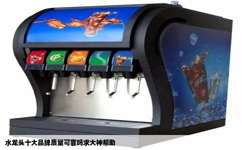 水龙头十大品牌质量可靠吗求大神帮助