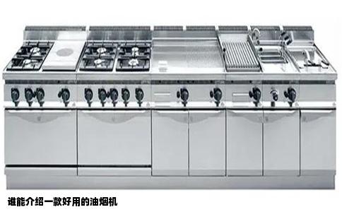 谁能介绍一款好用的油烟机