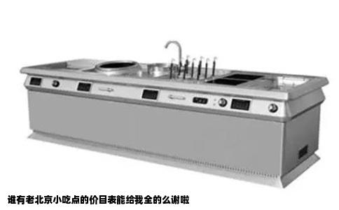 谁有老北京小吃点的价目表能给我全的么谢啦