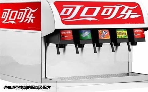谁知道茶饮料的配料及配方
