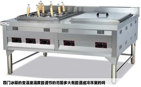 四门冰箱的变温室温度能调节的范围多大有能调成冷冻室的吗