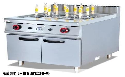 速溶咖啡可以用普通的塑料杯吗